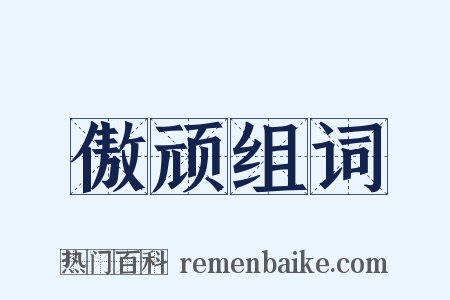 傲顽组词是什么意思的图片